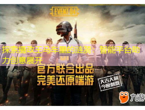探索摄政王马车里的涟漪：智能平台助力创意展开