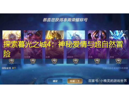 探索暮光之城4：神秘爱情与超自然冒险