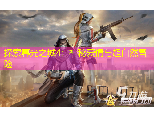 探索暮光之城4：神秘爱情与超自然冒险