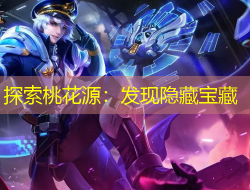 探索桃花源:发现隐藏宝藏