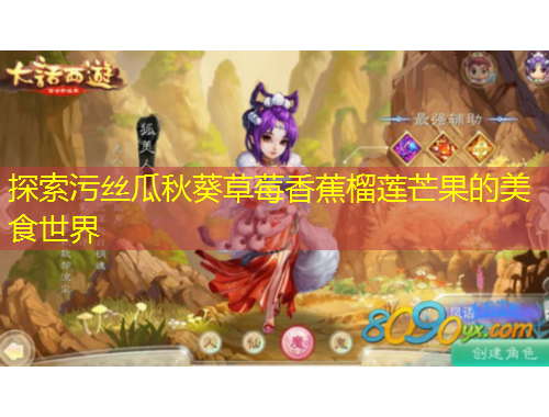 探索污丝瓜秋葵草莓香蕉榴莲芒果的美食世界