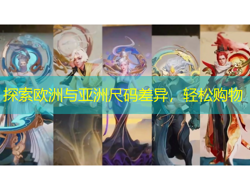 探索欧洲与亚洲尺码差异，轻松购物