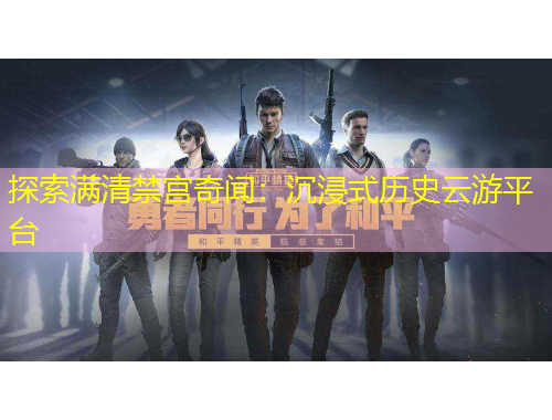 探索满清禁宫奇闻:沉浸式历史云游平台