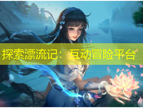 探索漂流记：互动冒险平台