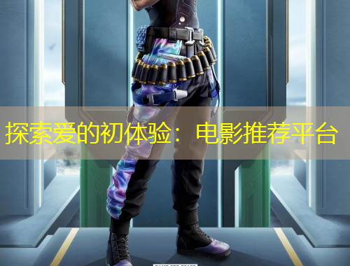 探索爱的初体验：电影推荐平台