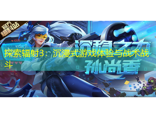 探索辐射3：沉浸式游戏体验与战术战斗