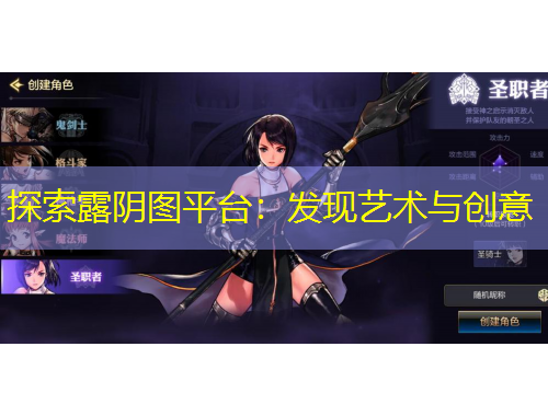 探索露阴图平台：发现艺术与创意