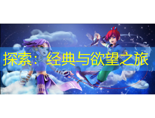 探索：经典与欲望之旅