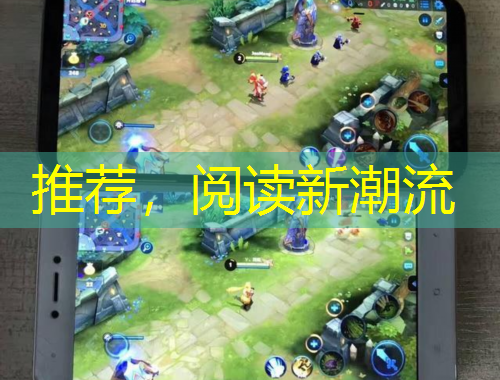 推荐，阅读新潮流