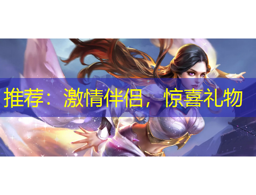 推荐：激情伴侣，惊喜礼物