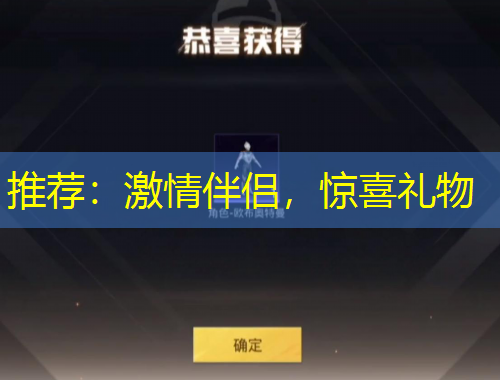 推荐：激情伴侣，惊喜礼物