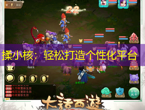 揉小核：轻松打造个性化平台