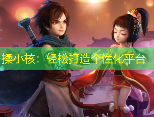 揉小核：轻松打造个性化平台