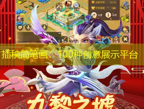 插秧简笔画:100种创意展示平台