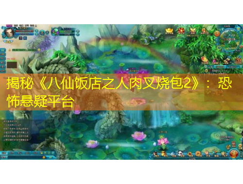 揭秘《八仙饭店之人肉叉烧包2》：恐怖悬疑平台