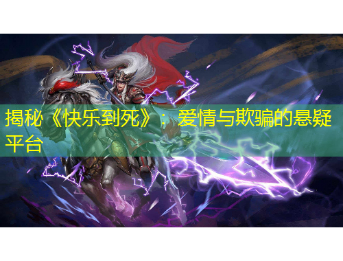 揭秘《快乐到死》：爱情与欺骗的悬疑平台