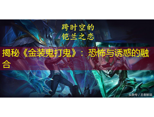 揭秘《金装鬼打鬼》：恐怖与诱惑的融合