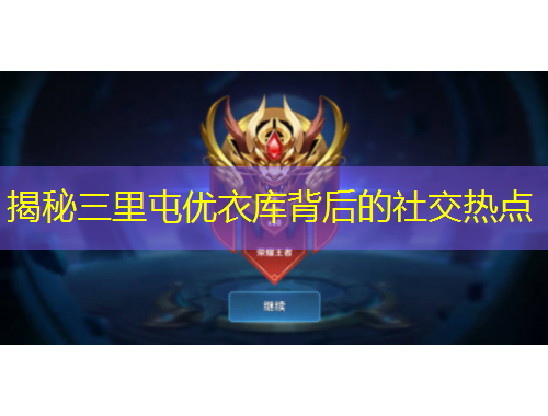 揭秘三里屯优衣库背后的社交热点
