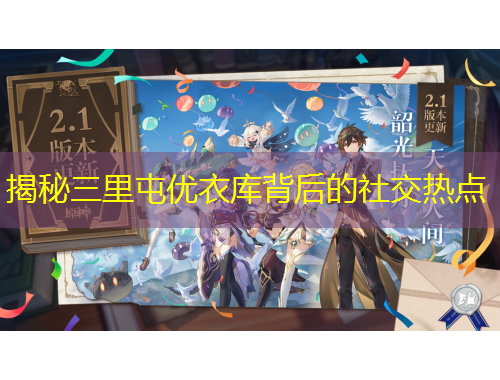 揭秘三里屯优衣库背后的社交热点