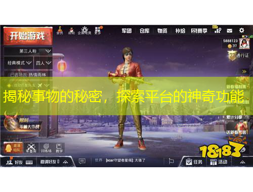 揭秘事物的秘密，探索平台的神奇功能