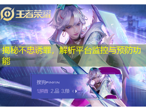 揭秘不忠诱罪，解析平台监控与预防功能