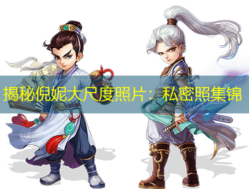 揭秘倪妮大尺度照片：私密照集锦
