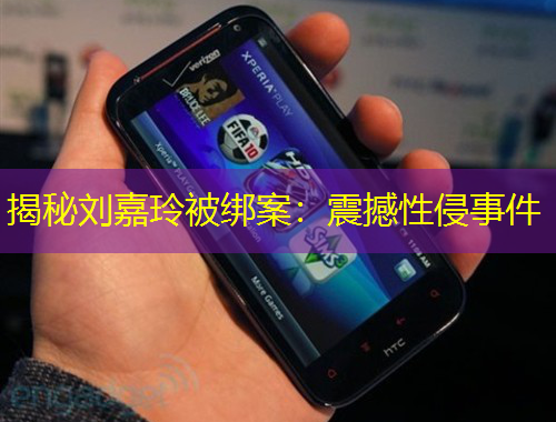 揭秘刘嘉玲被绑案：震撼性侵事件