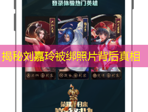 揭秘刘嘉玲被绑照片背后真相