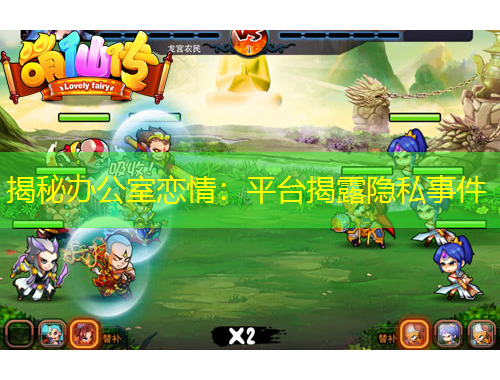 揭秘办公室恋情：平台揭露隐私事件