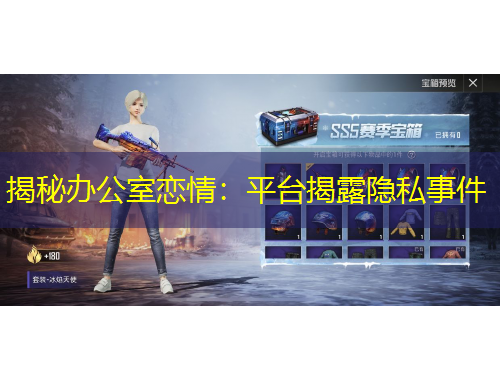 揭秘办公室恋情：平台揭露隐私事件
