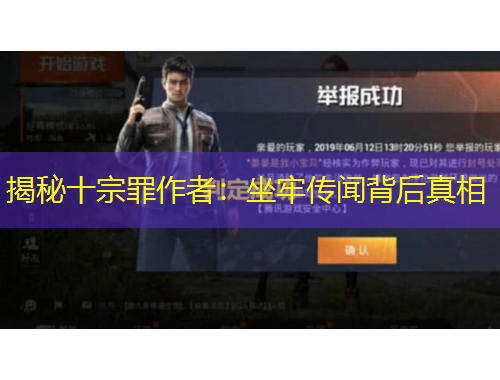 揭秘十宗罪作者：坐牢传闻背后真相