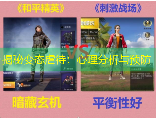 揭秘变态虐待：心理分析与预防