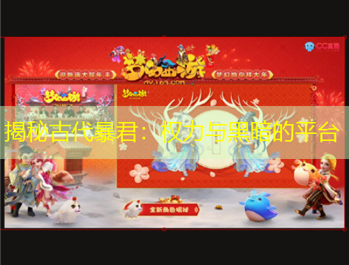 揭秘古代暴君：权力与黑暗的平台