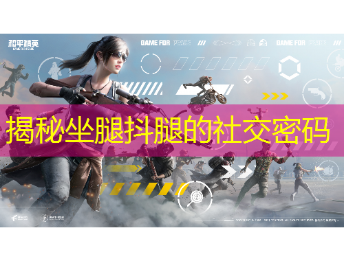 揭秘坐腿抖腿的社交密码