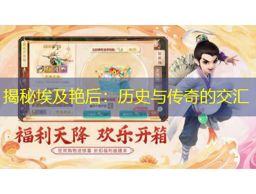 揭秘埃及艳后:历史与传奇的交汇