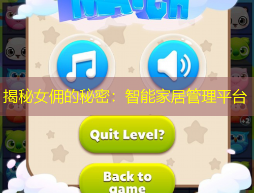 揭秘女佣的秘密：智能家居管理平台