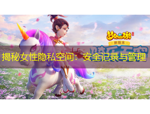 揭秘女性隐私空间：安全记录与管理