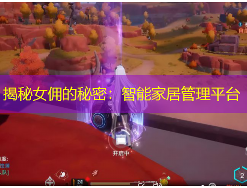 揭秘女佣的秘密：智能家居管理平台