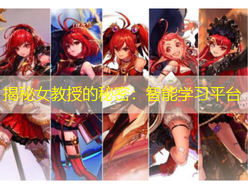 揭秘女教授的秘密:智能学习平台
