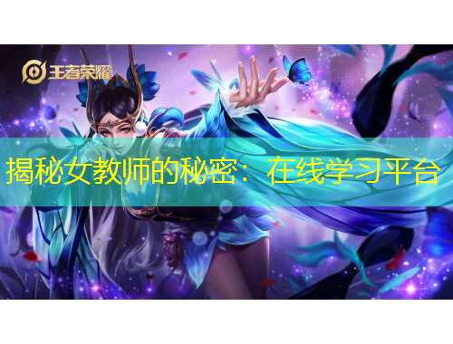 揭秘女教师的秘密：在线学习平台