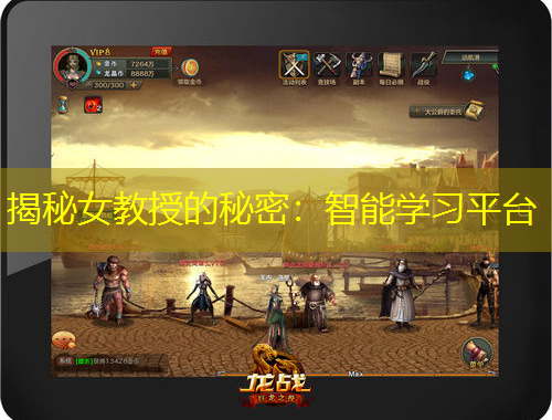 揭秘女教授的秘密：智能学习平台
