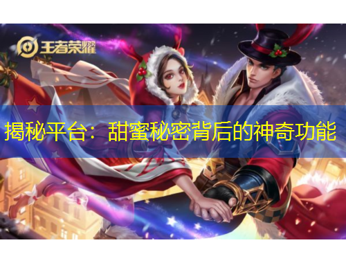 揭秘平台:甜蜜秘密背后的神奇功能
