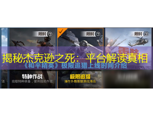 揭秘杰克逊之死：平台解读真相