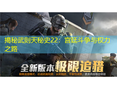 揭秘武则天秘史22：宫廷斗争与权力之路