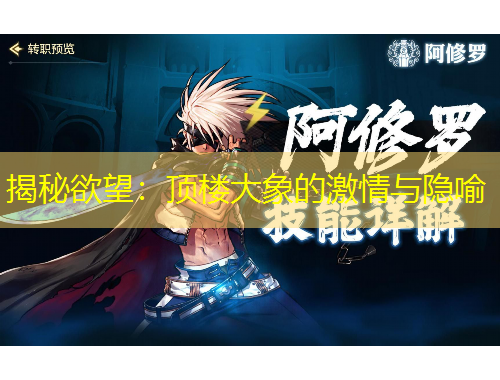 揭秘欲望：顶楼大象的激情与隐喻