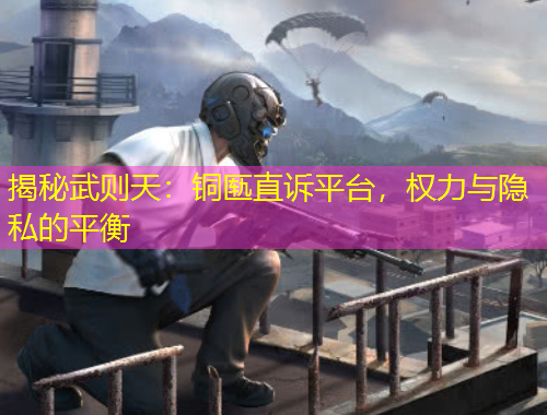 揭秘武则天：铜匦直诉平台，权力与隐私的平衡