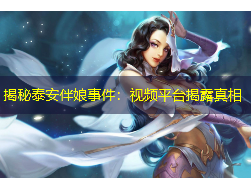 揭秘泰安伴娘事件：视频平台揭露真相