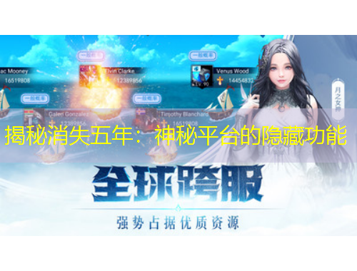 揭秘消失五年：神秘平台的隐藏功能