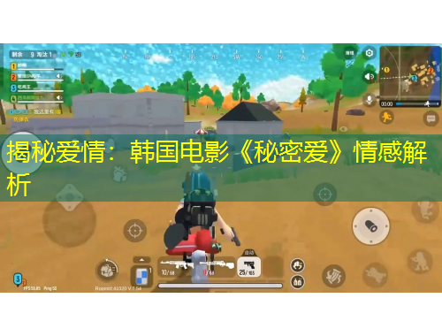 揭秘爱情：韩国电影《秘密爱》情感解析