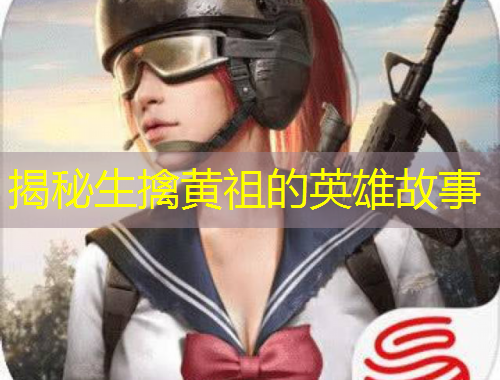 揭秘生擒黄祖的英雄故事